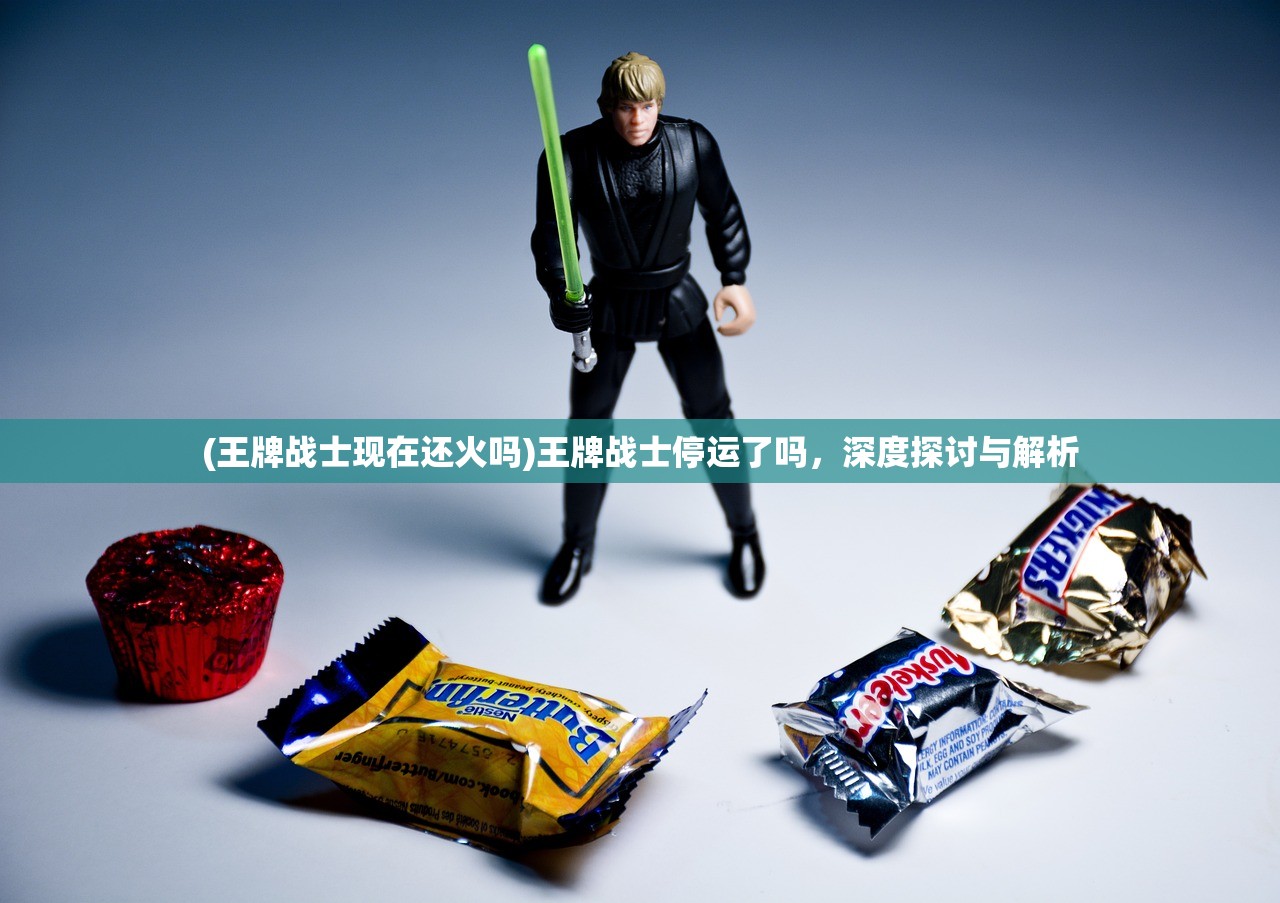 (王牌战士现在还火吗)王牌战士停运了吗，深度探讨与解析