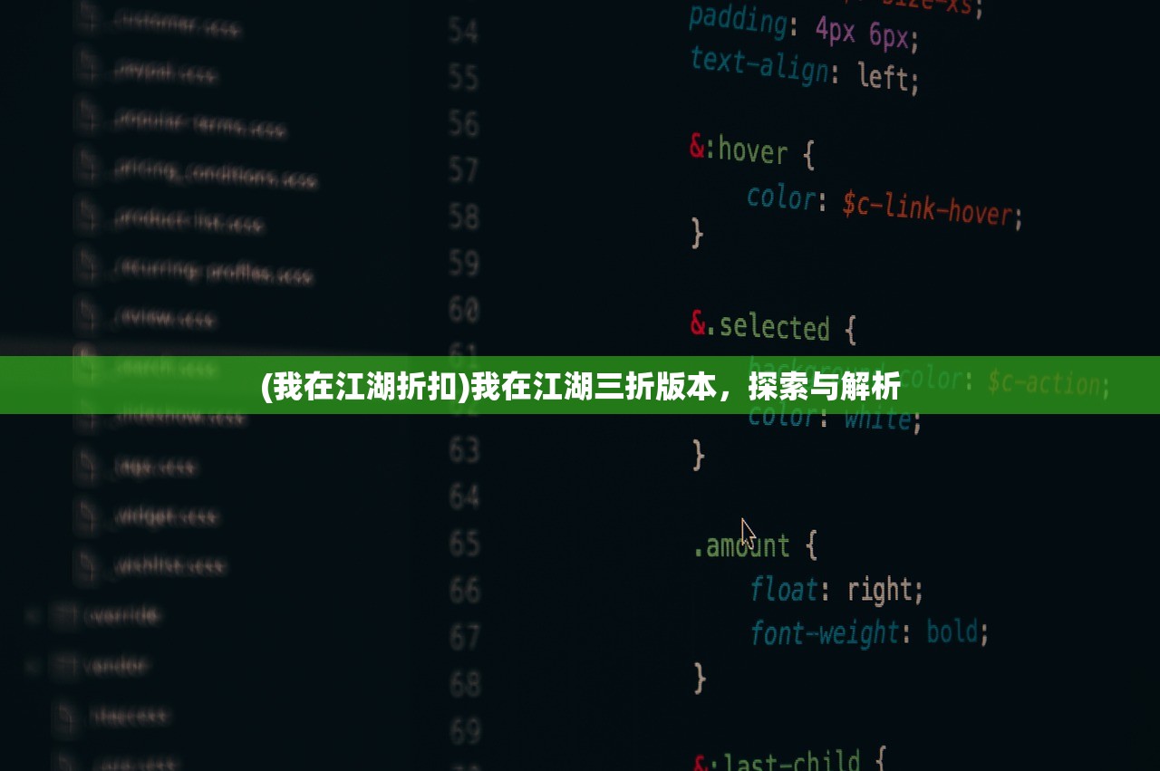 (我在江湖折扣)我在江湖三折版本，探索与解析