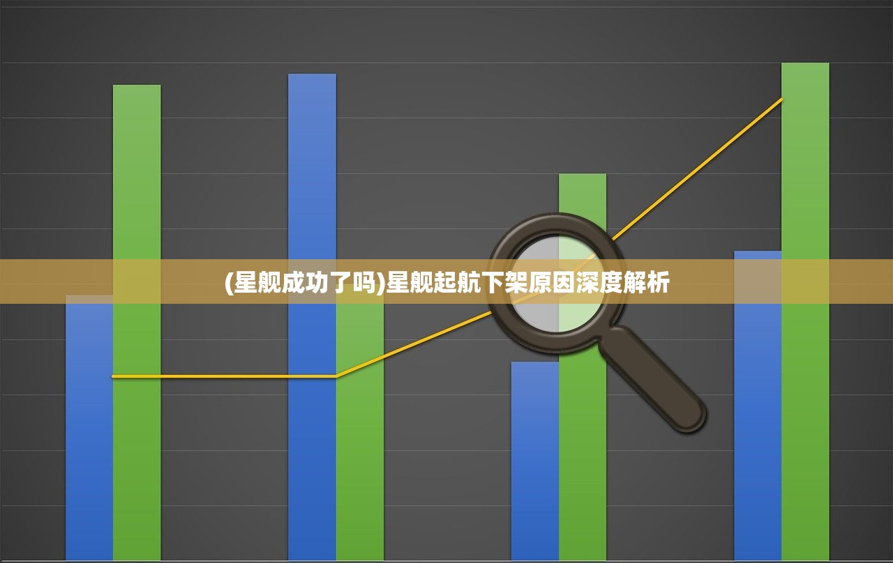 (星舰成功了吗)星舰起航下架原因深度解析