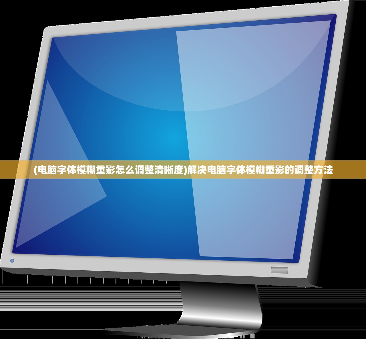 (电脑字体模糊重影怎么调整清晰度)解决电脑字体模糊重影的调整方法