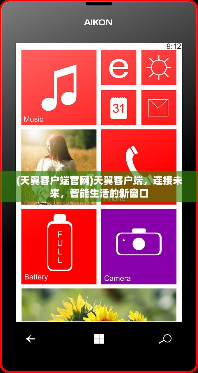 (天翼客户端官网)天翼客户端，连接未来，智能生活的新窗口