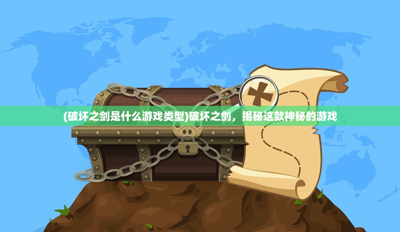 (破坏之剑是什么游戏类型)破坏之剑，揭秘这款神秘的游戏