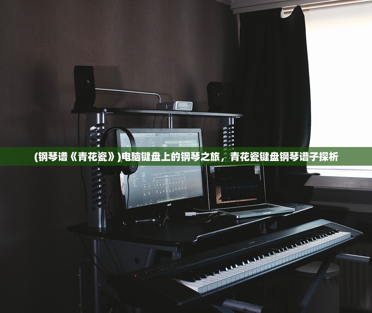 (钢琴谱《青花瓷》)电脑键盘上的钢琴之旅，青花瓷键盘钢琴谱子探析