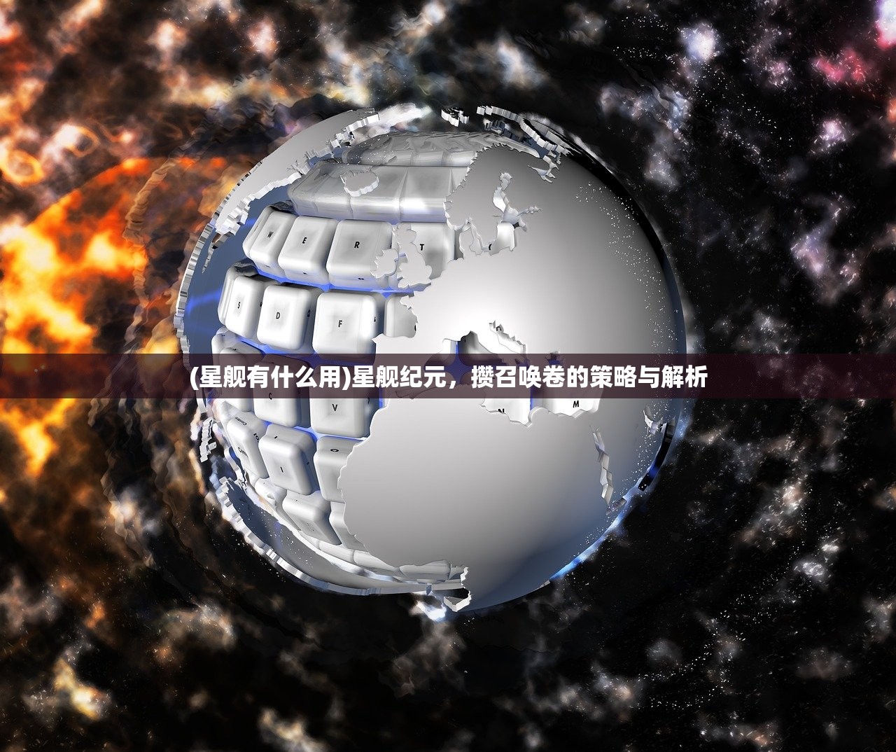 (星舰有什么用)星舰纪元，攒召唤卷的策略与解析