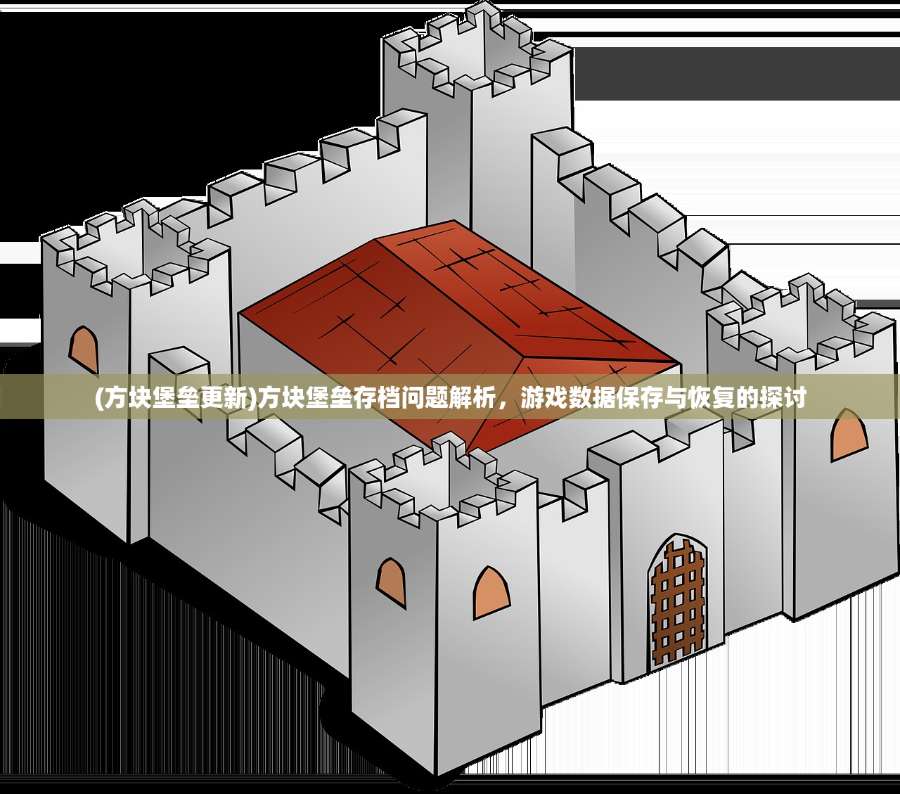 (方块堡垒更新)方块堡垒存档问题解析，游戏数据保存与恢复的探讨