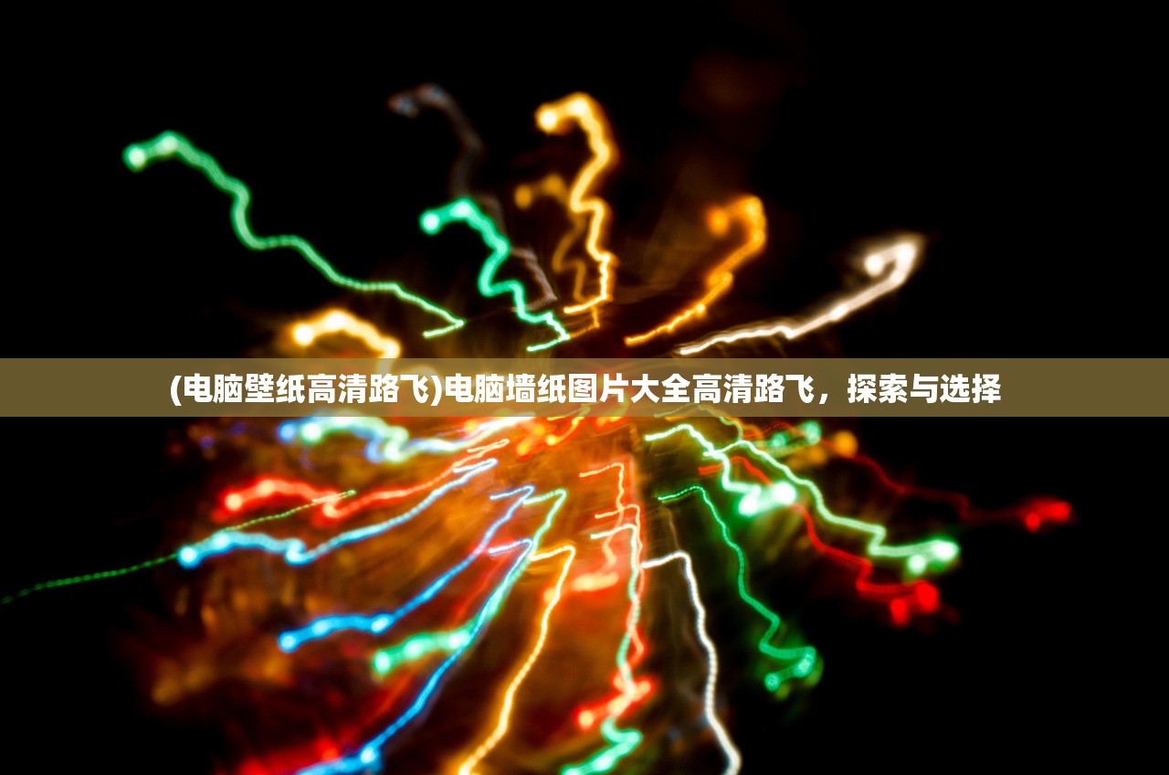 (电脑壁纸高清路飞)电脑墙纸图片大全高清路飞，探索与选择