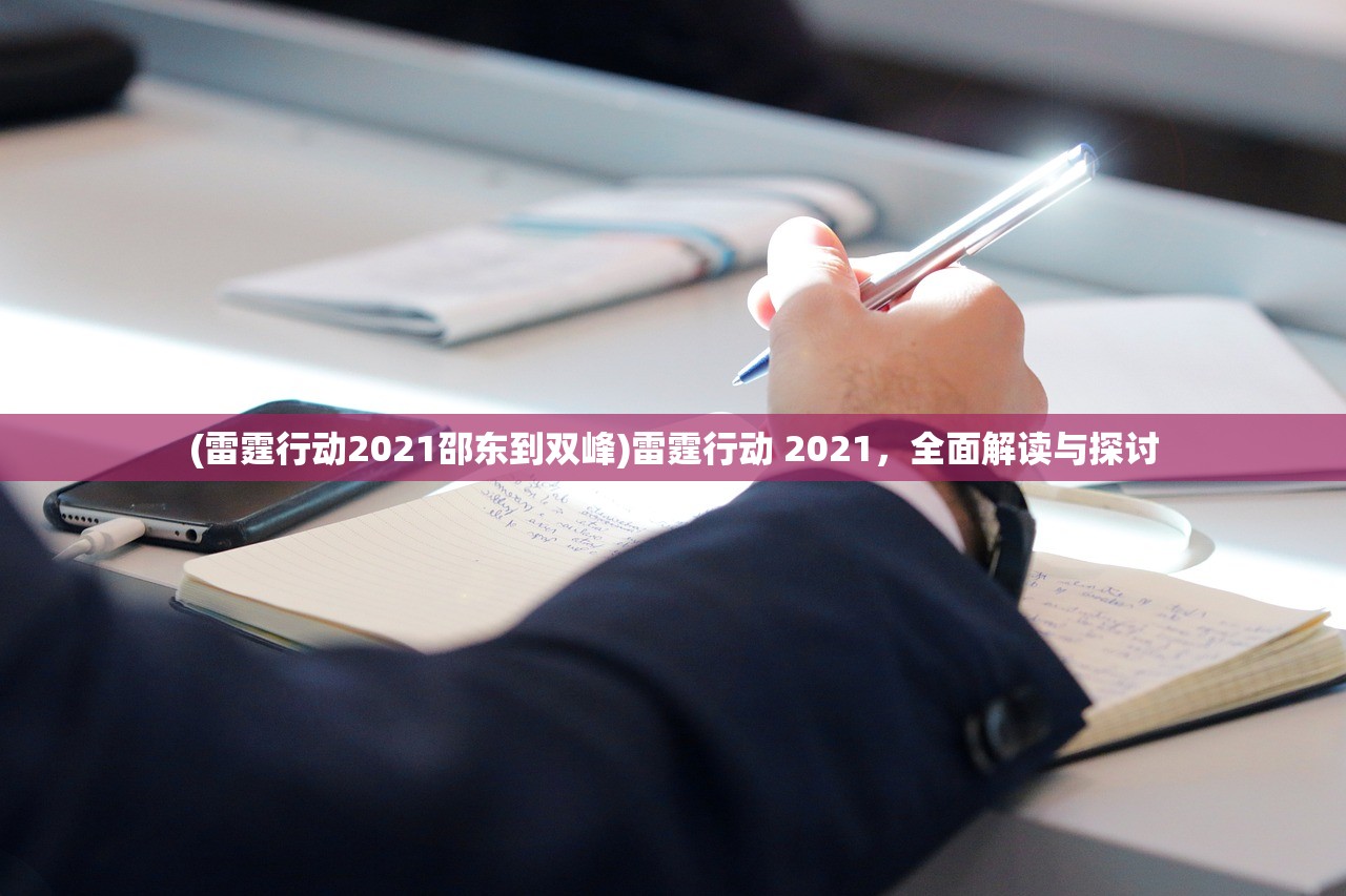 (雷霆行动2021邵东到双峰)雷霆行动 2021，全面解读与探讨