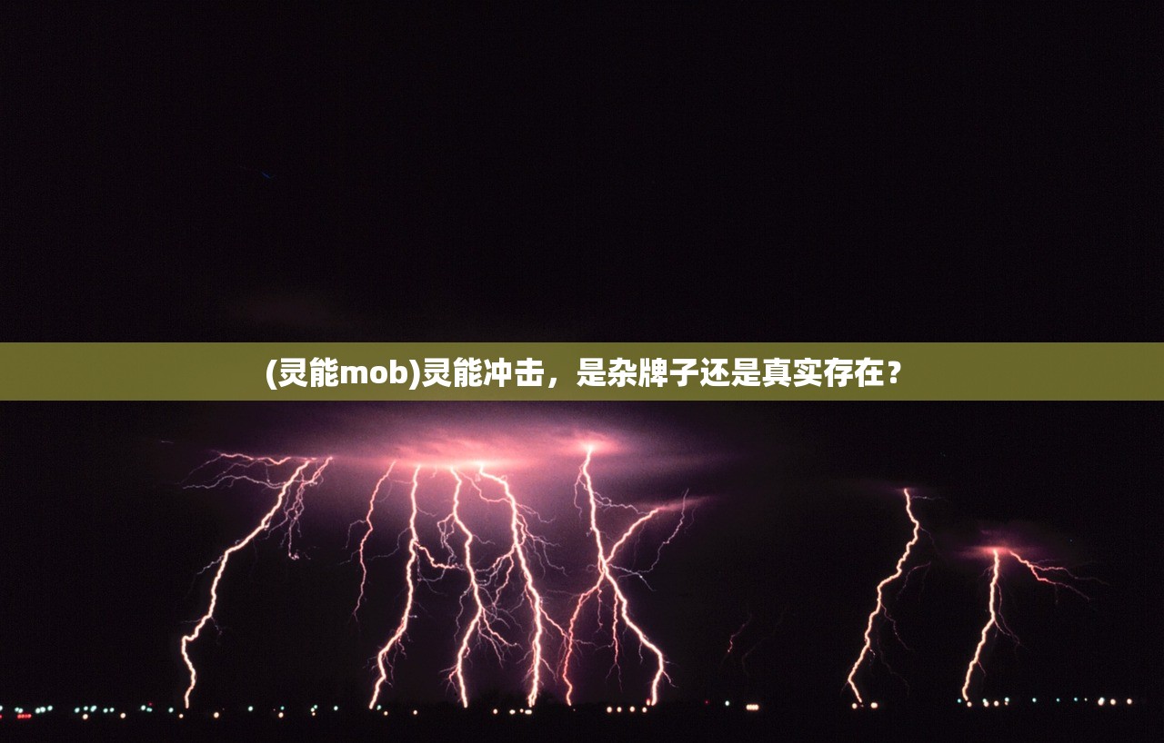 (灵能mob)灵能冲击，是杂牌子还是真实存在？