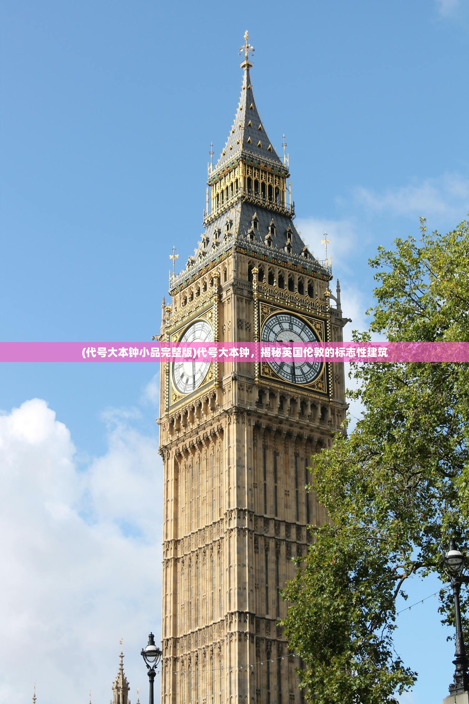 (代号大本钟小品完整版)代号大本钟，揭秘英国伦敦的标志性建筑