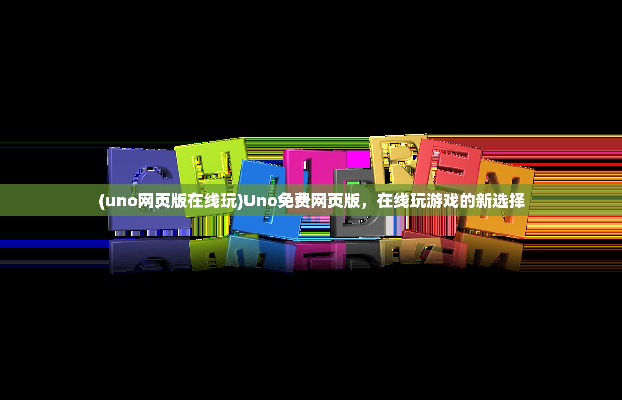 (uno网页版在线玩)Uno免费网页版，在线玩游戏的新选择