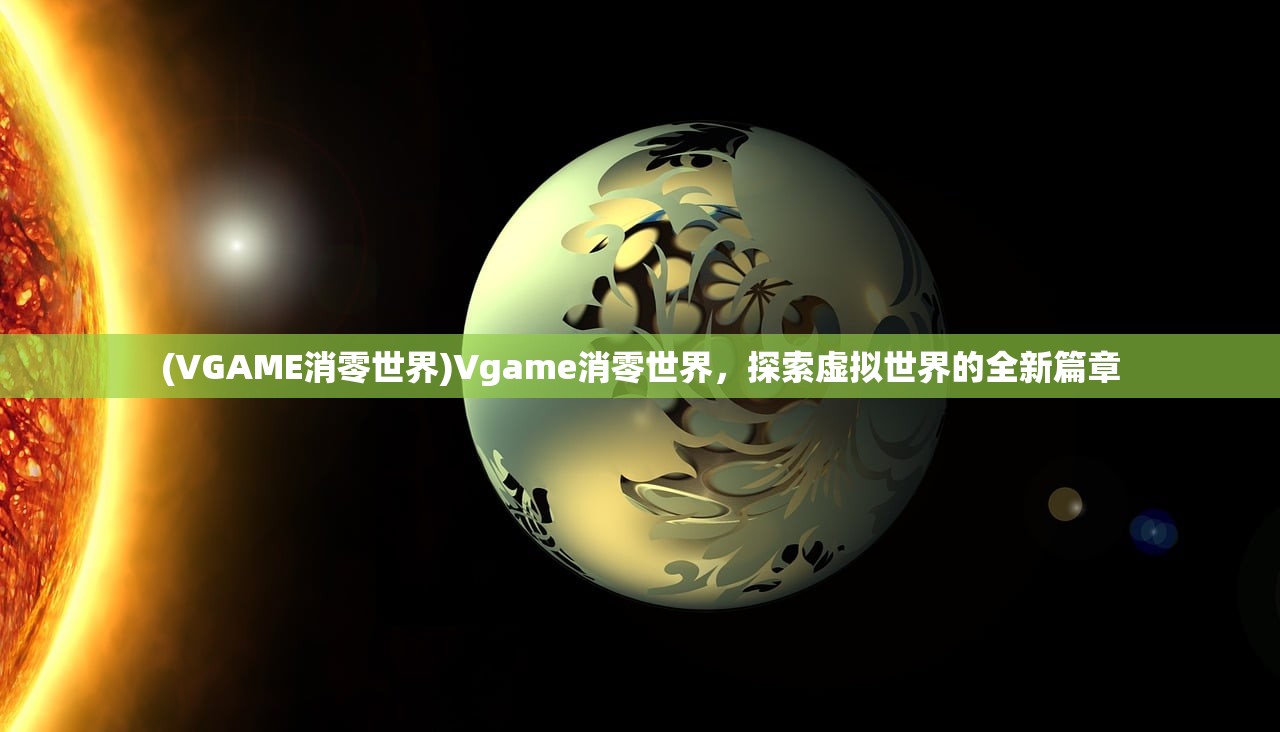 (VGAME消零世界)Vgame消零世界，探索虚拟世界的全新篇章