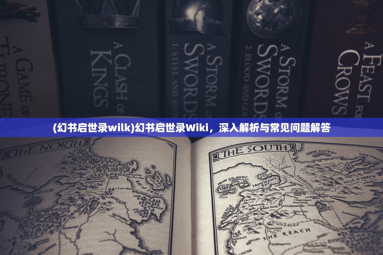 (幻书启世录wilk)幻书启世录Wiki，深入解析与常见问题解答