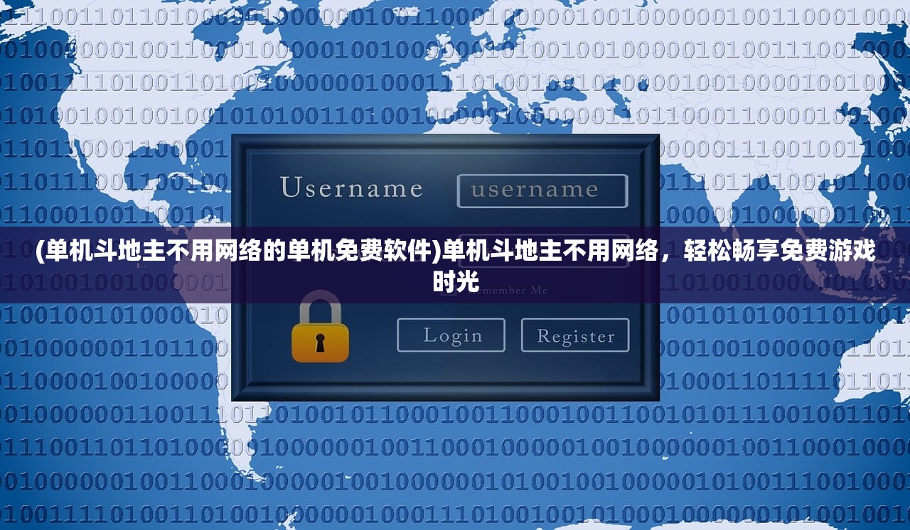 (单机斗地主不用网络的单机免费软件)单机斗地主不用网络，轻松畅享免费游戏时光
