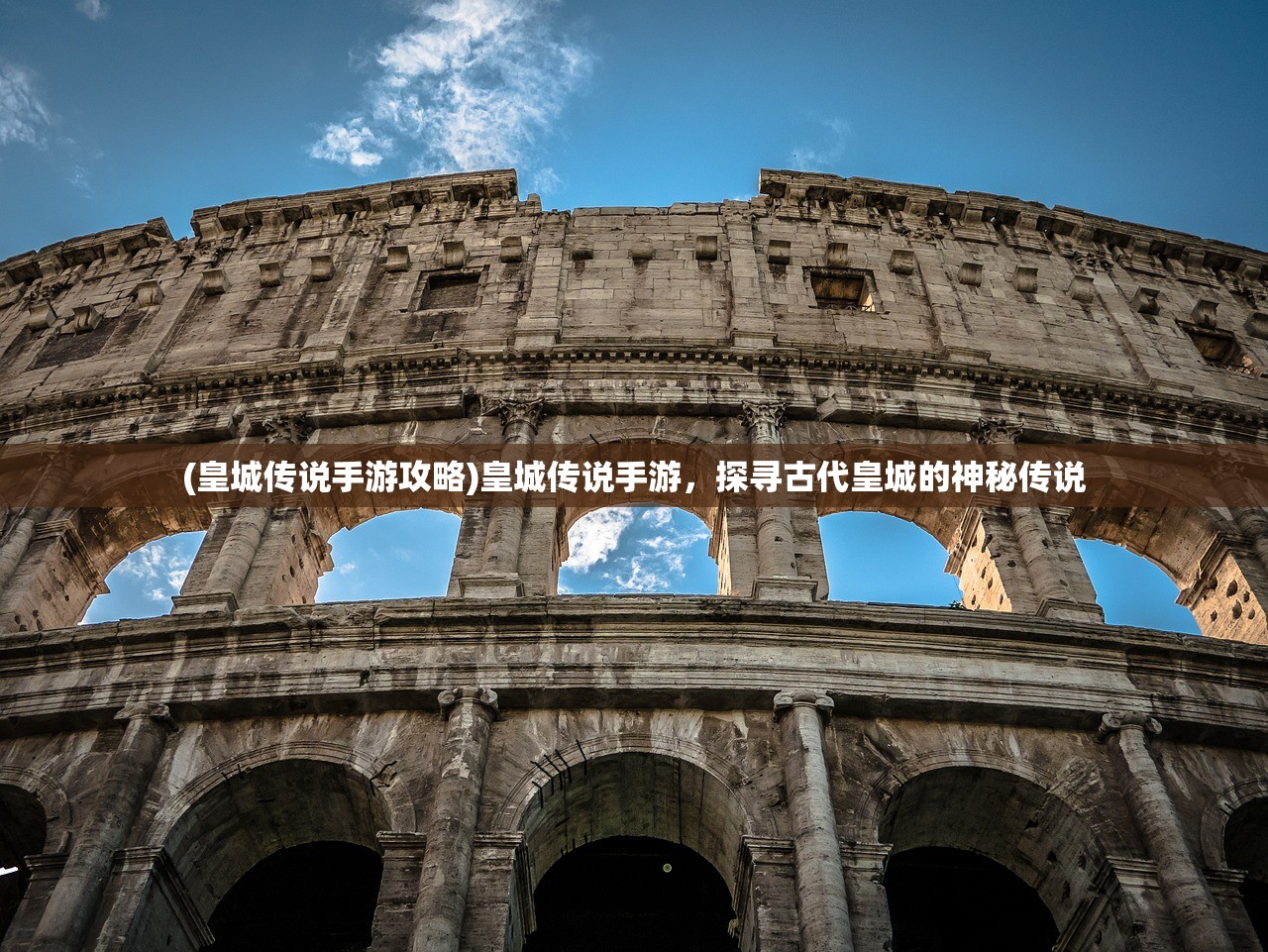 (皇城传说手游攻略)皇城传说手游，探寻古代皇城的神秘传说