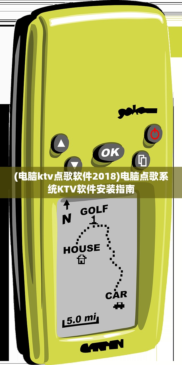 (电脑ktv点歌软件2018)电脑点歌系统KTV软件安装指南