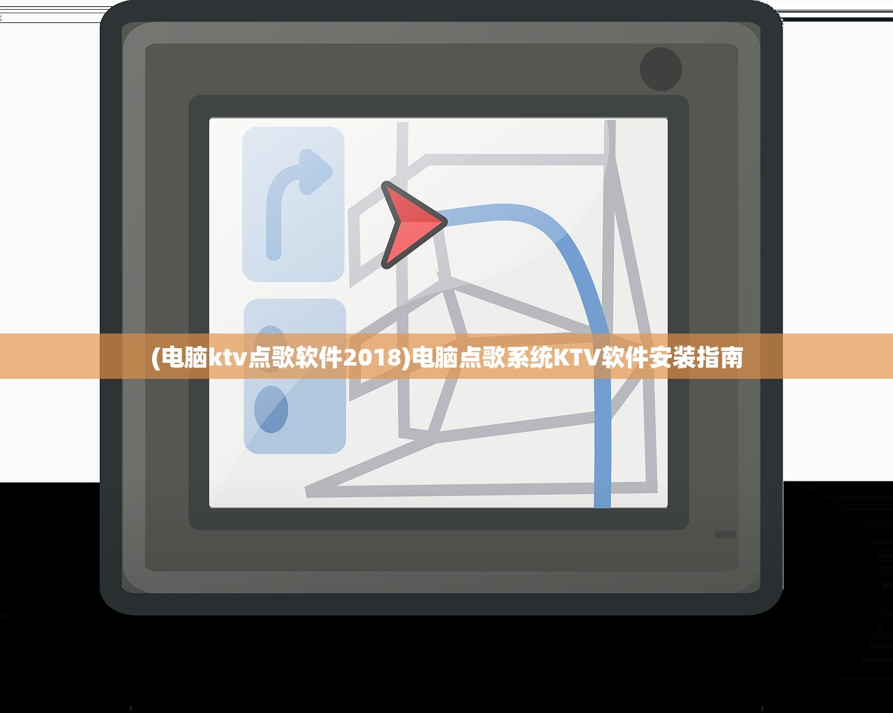 (电脑ktv点歌软件2018)电脑点歌系统KTV软件安装指南