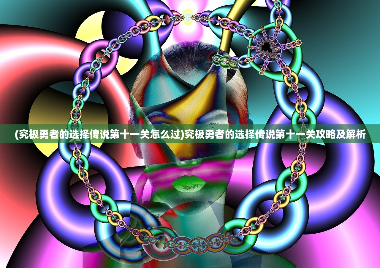 (究极勇者的选择传说第十一关怎么过)究极勇者的选择传说第十一关攻略及解析