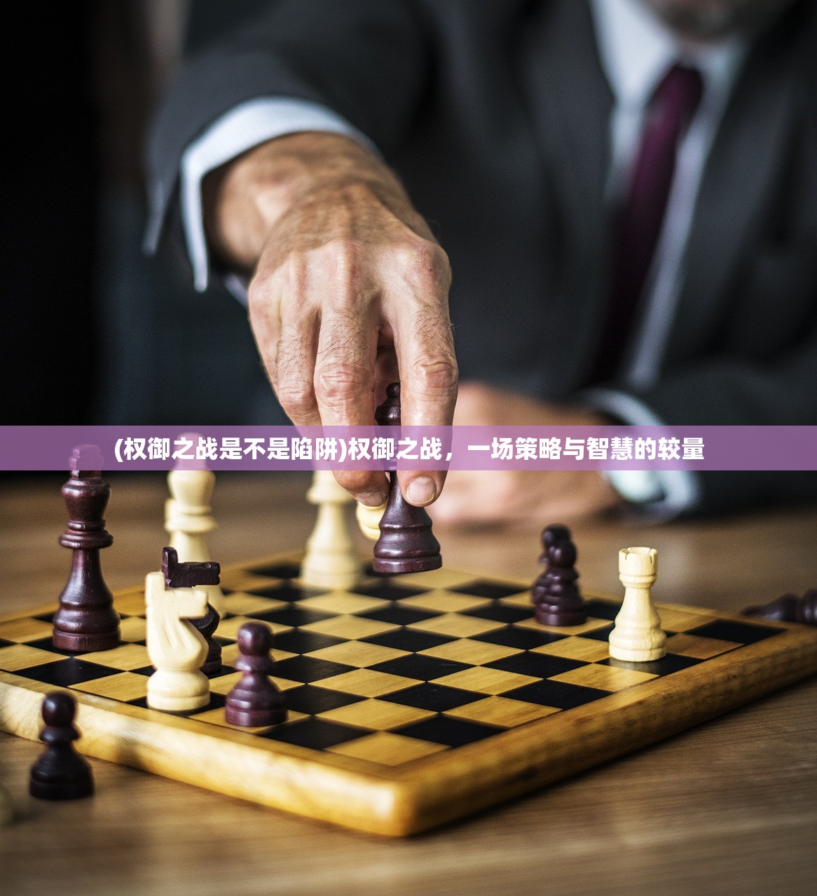 (权御之战是不是陷阱)权御之战，一场策略与智慧的较量
