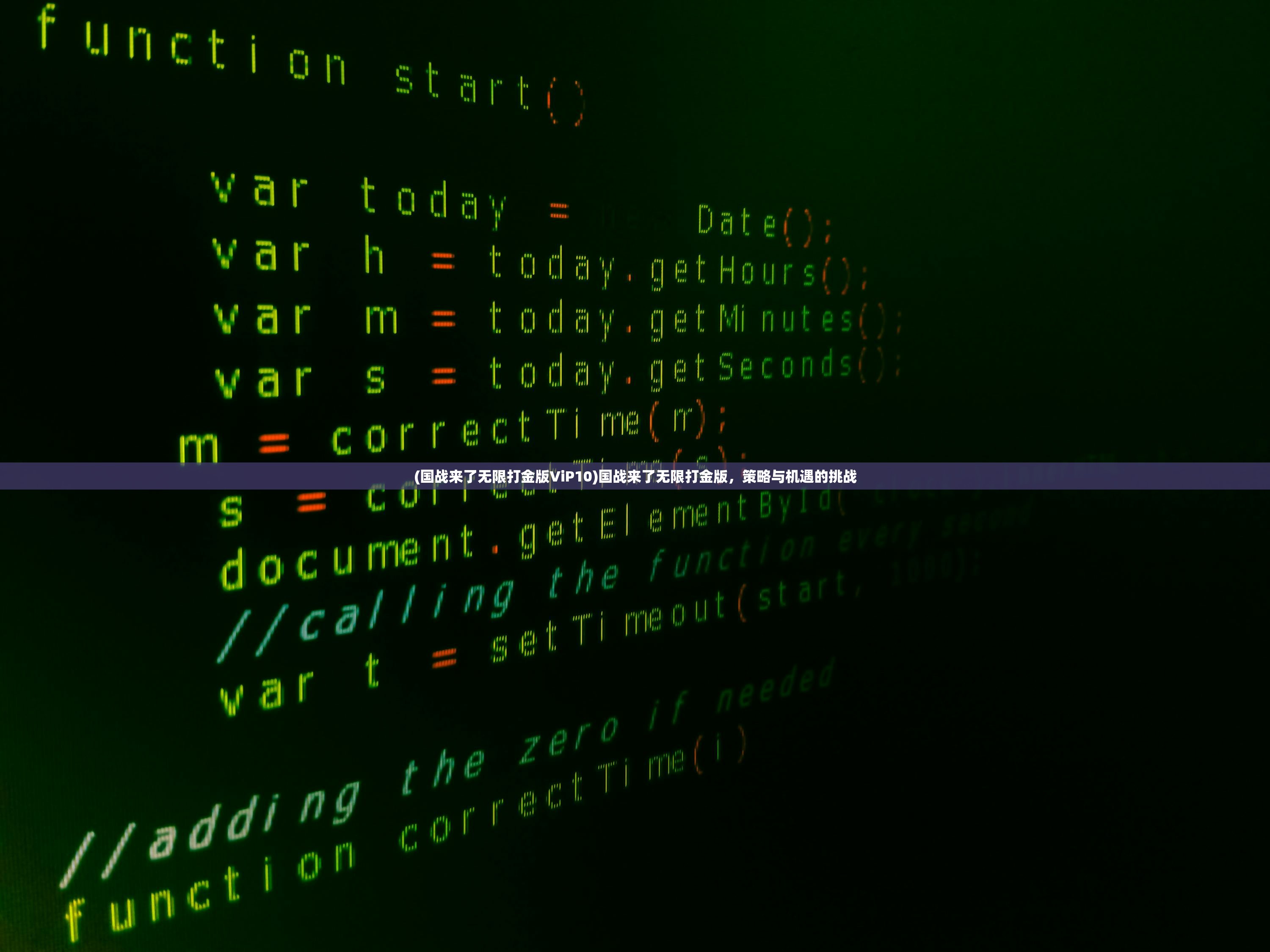 (国战来了无限打金版ViP10)国战来了无限打金版，策略与机遇的挑战