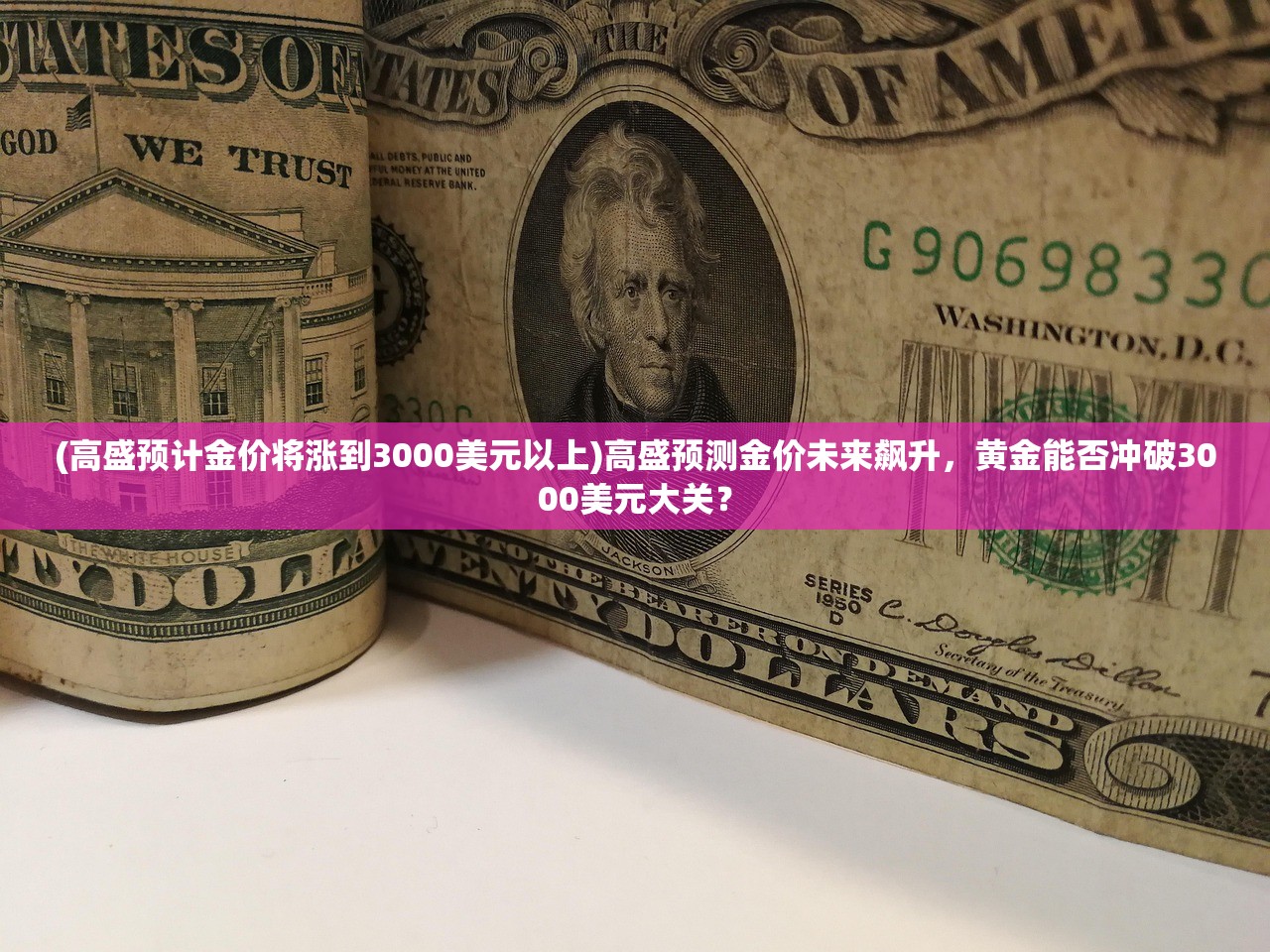 (高盛预计金价将涨到3000美元以上)高盛预测金价未来飙升，黄金能否冲破3000美元大关？