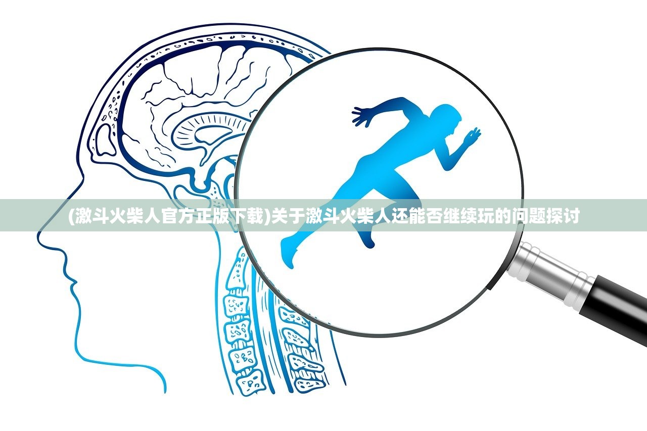 (激斗火柴人官方正版下载)关于激斗火柴人还能否继续玩的问题探讨