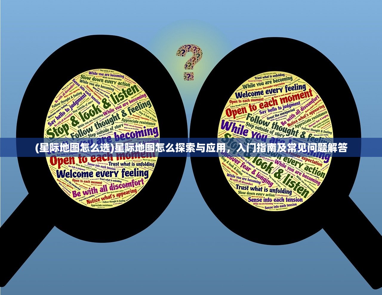 (星际地图怎么选)星际地图怎么探索与应用，入门指南及常见问题解答