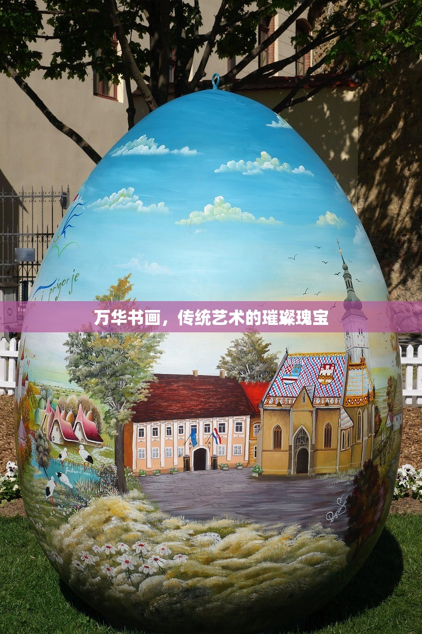 万华书画，传统艺术的璀璨瑰宝