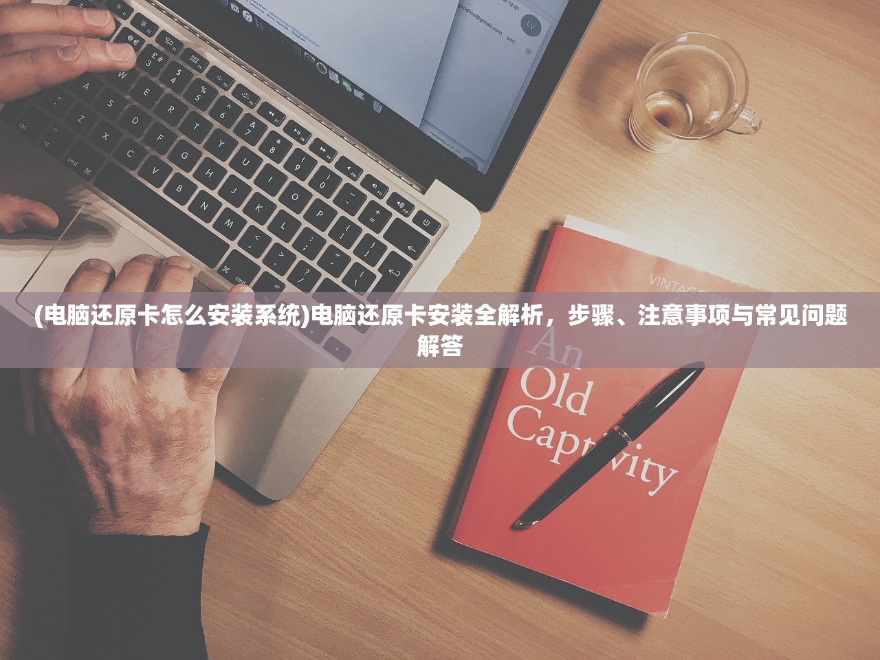 (电脑还原卡怎么安装系统)电脑还原卡安装全解析，步骤、注意事项与常见问题解答