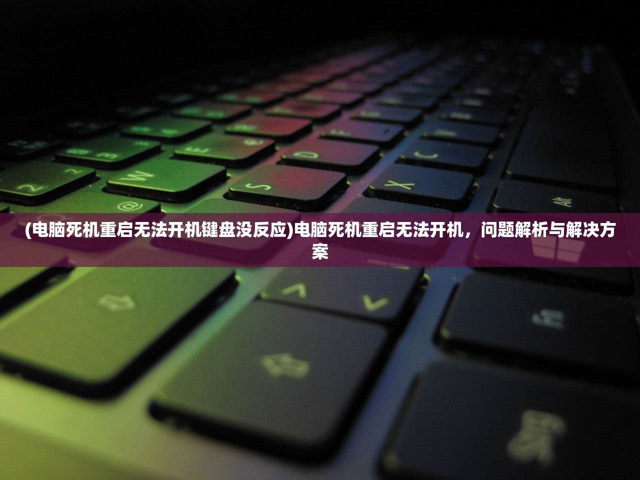 (电脑死机重启无法开机键盘没反应)电脑死机重启无法开机，问题解析与解决方案