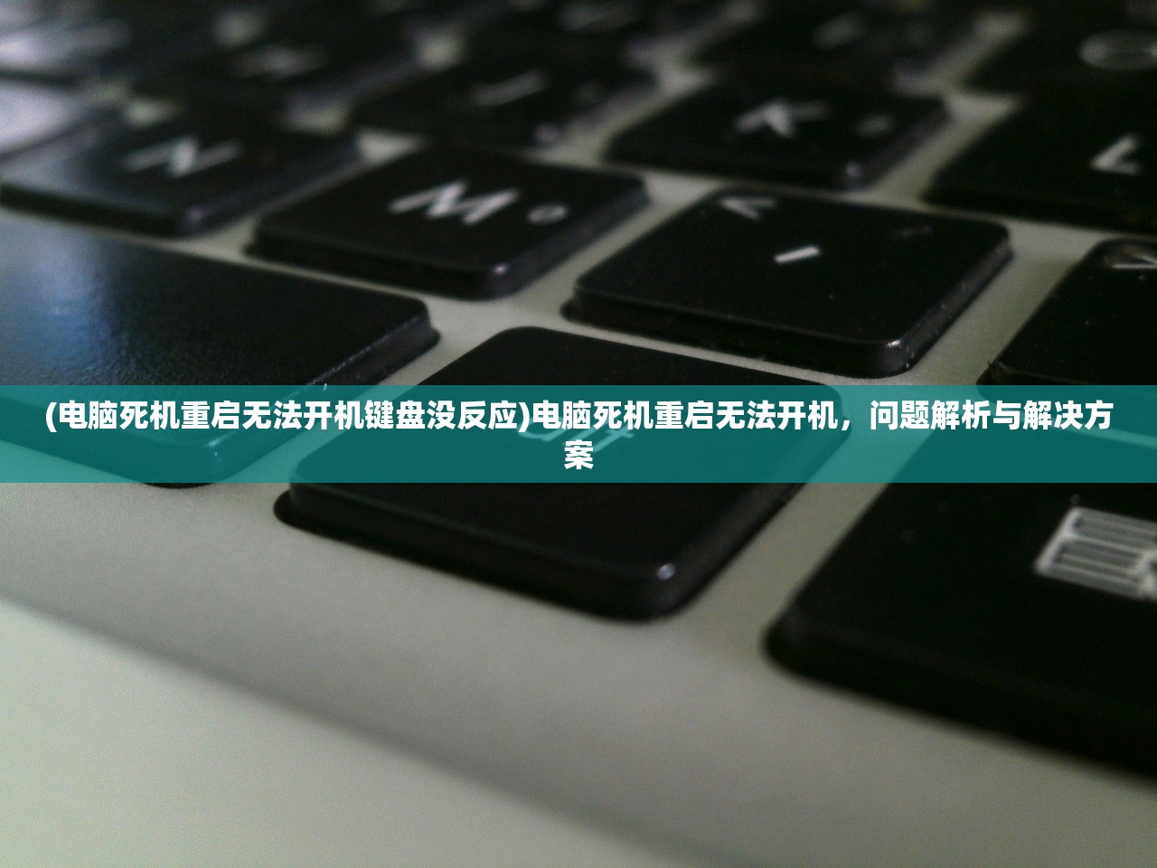 (电脑死机重启无法开机键盘没反应)电脑死机重启无法开机，问题解析与解决方案