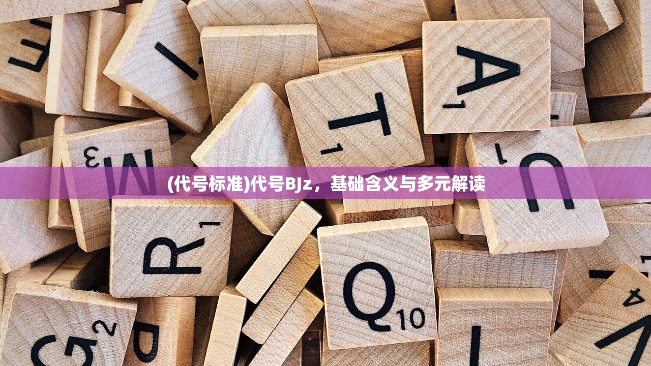 (代号标准)代号BJz，基础含义与多元解读