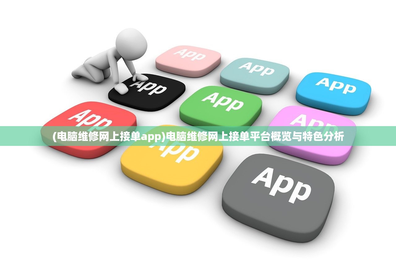 (电脑维修网上接单app)电脑维修网上接单平台概览与特色分析