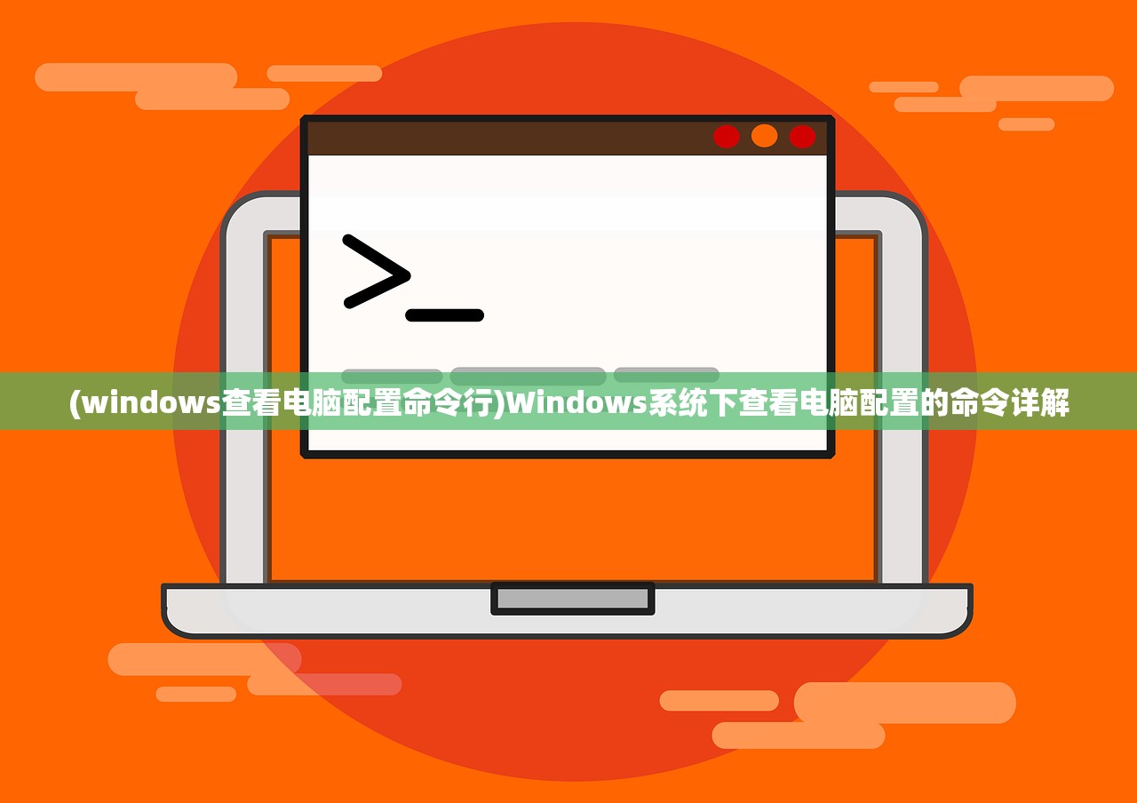 (windows查看电脑配置命令行)Windows系统下查看电脑配置的命令详解