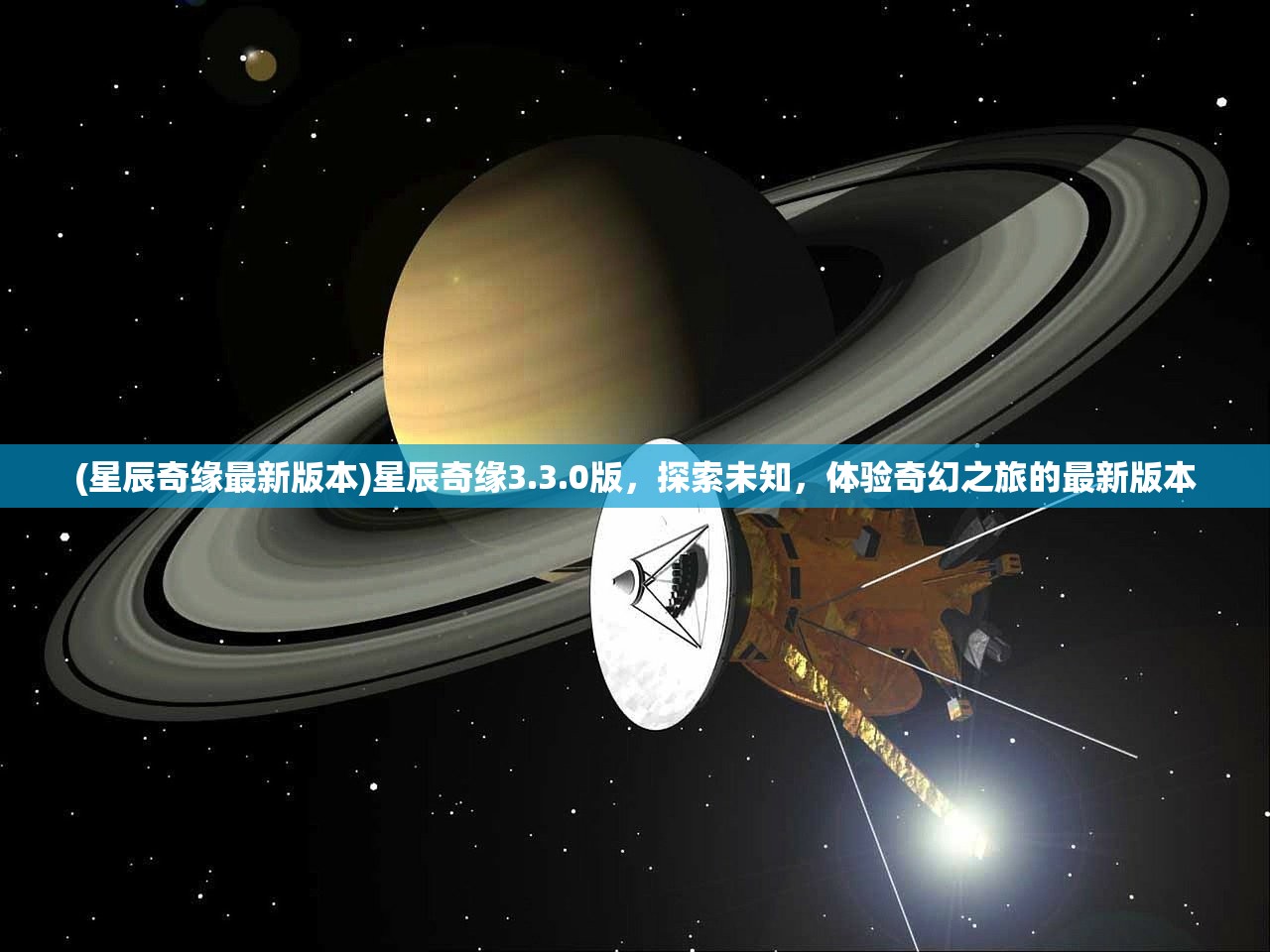 (星辰奇缘最新版本)星辰奇缘3.3.0版，探索未知，体验奇幻之旅的最新版本