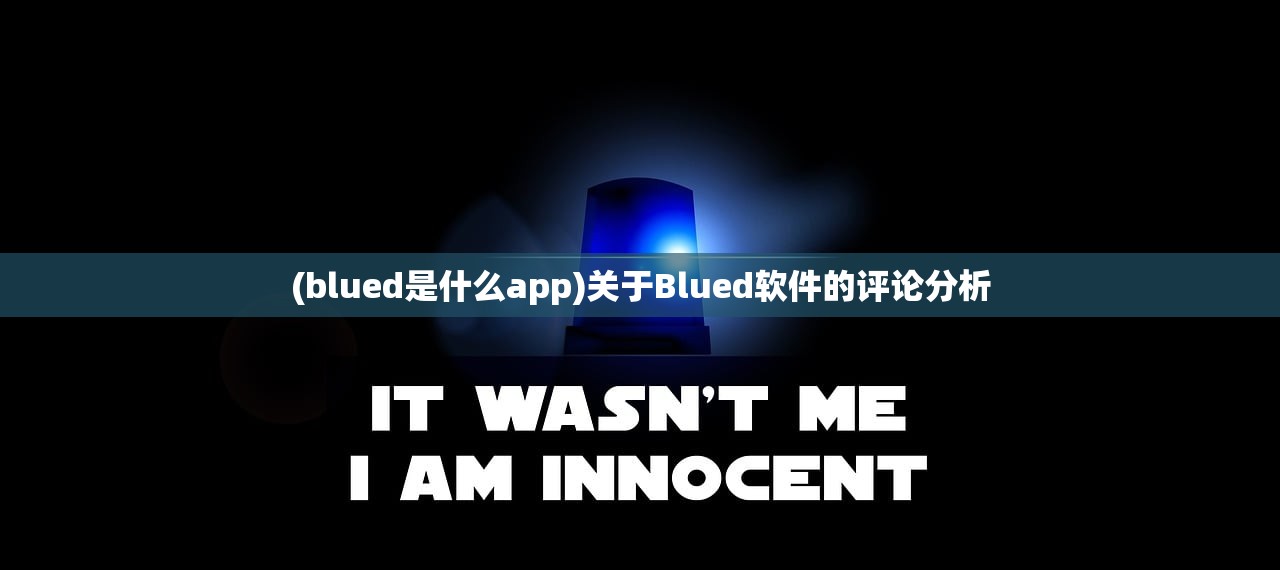 (blued是什么app)关于Blued软件的评论分析