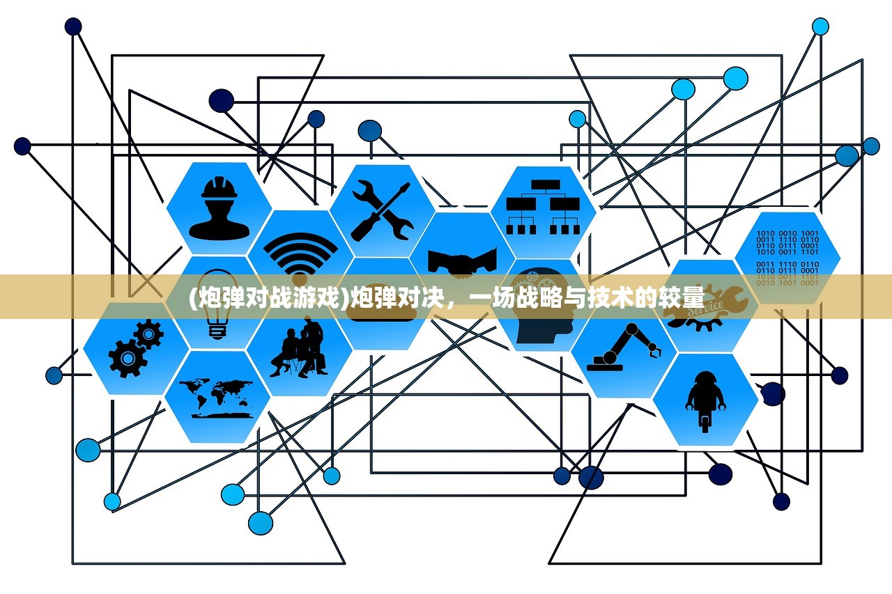 (炮弹对战游戏)炮弹对决，一场战略与技术的较量