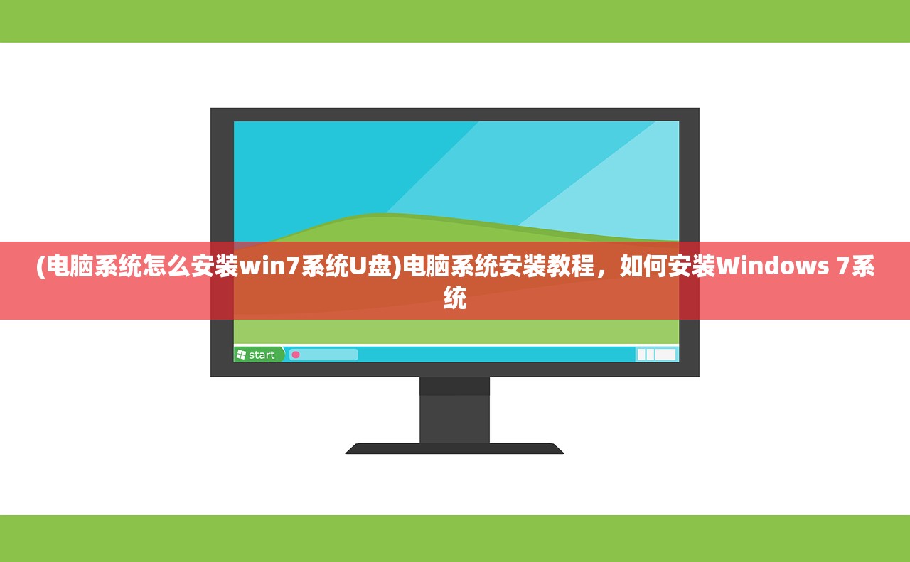 (电脑系统怎么安装win7系统U盘)电脑系统安装教程，如何安装Windows 7系统