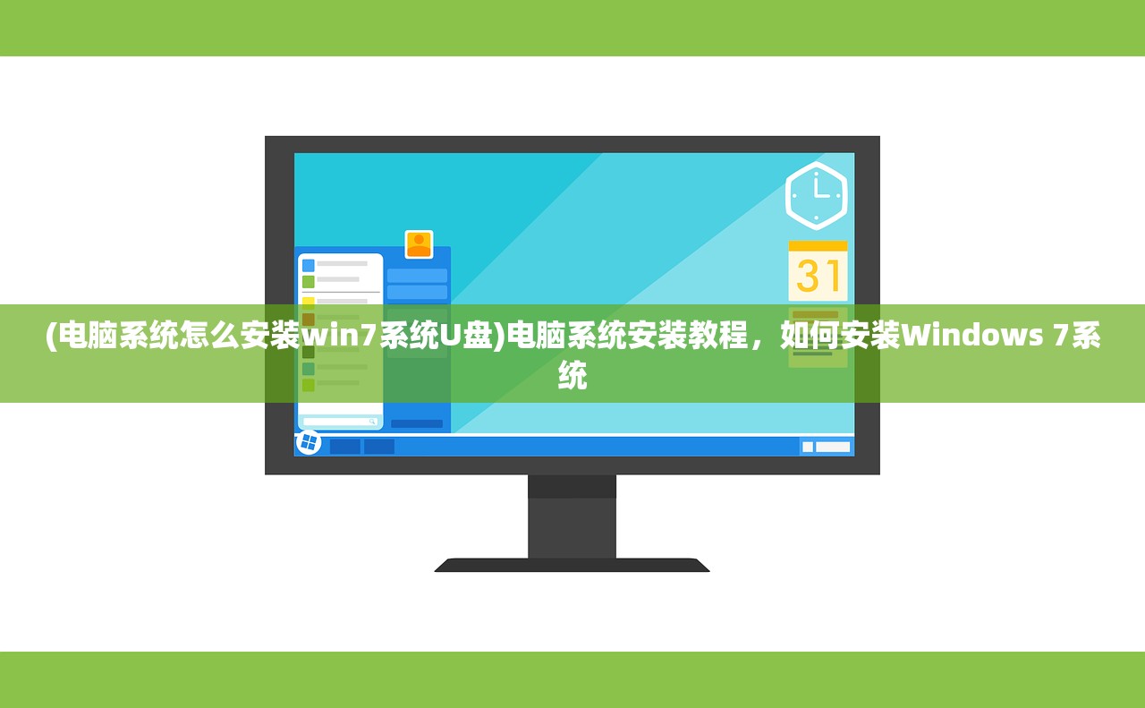 (电脑系统怎么安装win7系统U盘)电脑系统安装教程，如何安装Windows 7系统