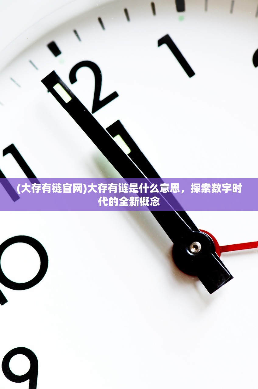 (大存有链官网)大存有链是什么意思，探索数字时代的全新概念