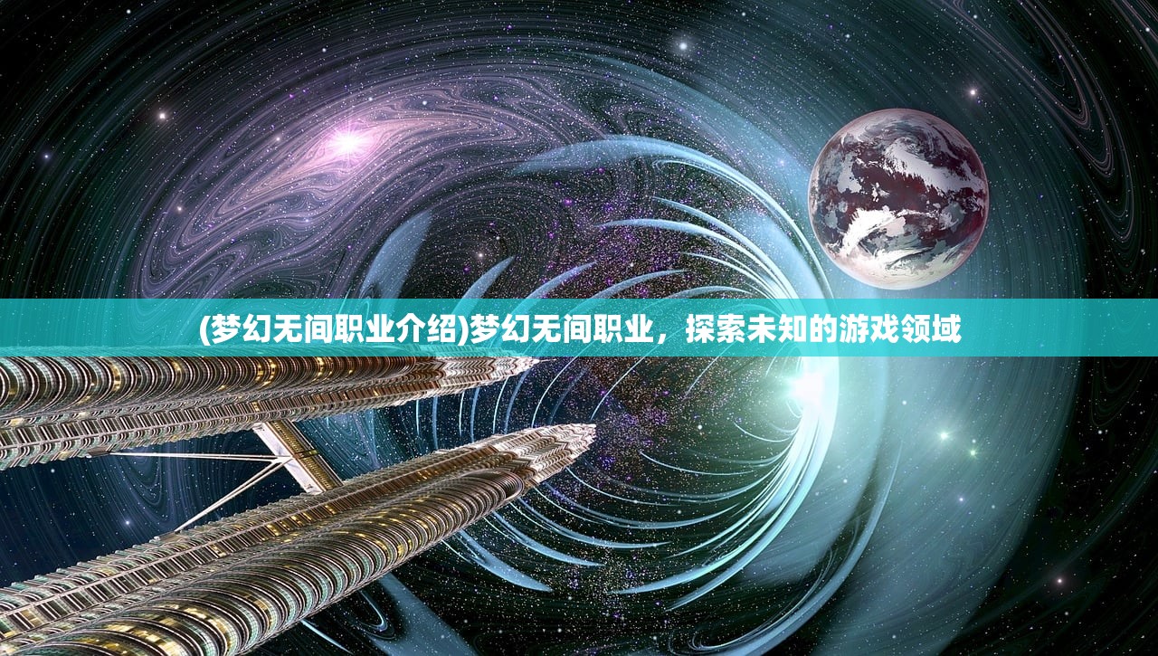 (梦幻无间职业介绍)梦幻无间职业，探索未知的游戏领域