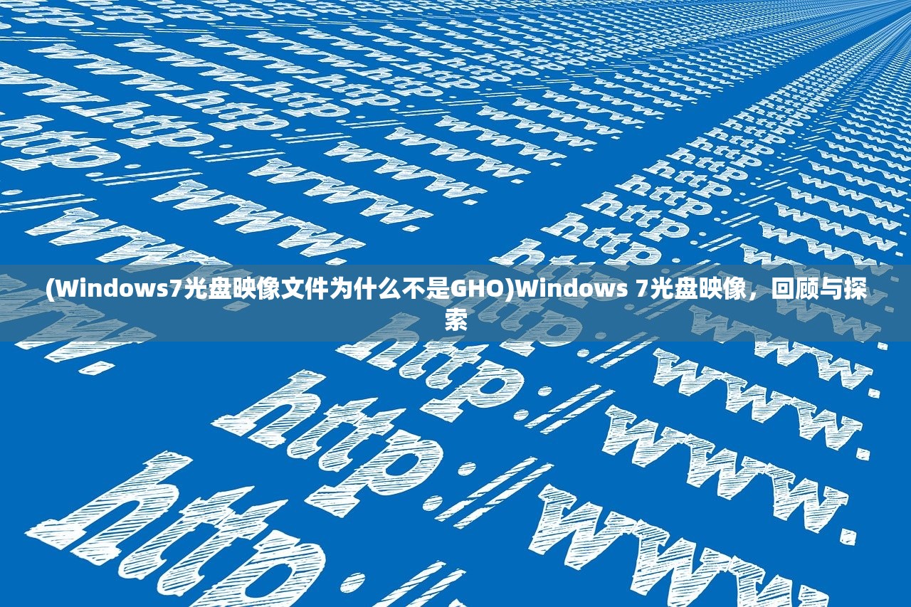 (Windows7光盘映像文件为什么不是GHO)Windows 7光盘映像，回顾与探索