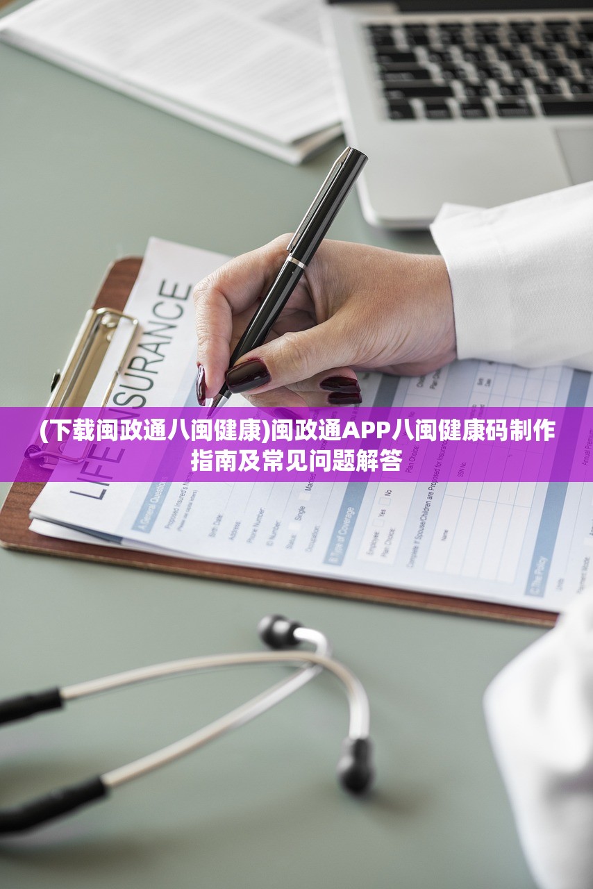 (下载闽政通八闽健康)闽政通APP八闽健康码制作指南及常见问题解答