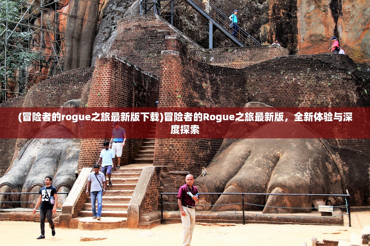 (冒险者的rogue之旅最新版下载)冒险者的Rogue之旅最新版，全新体验与深度探索