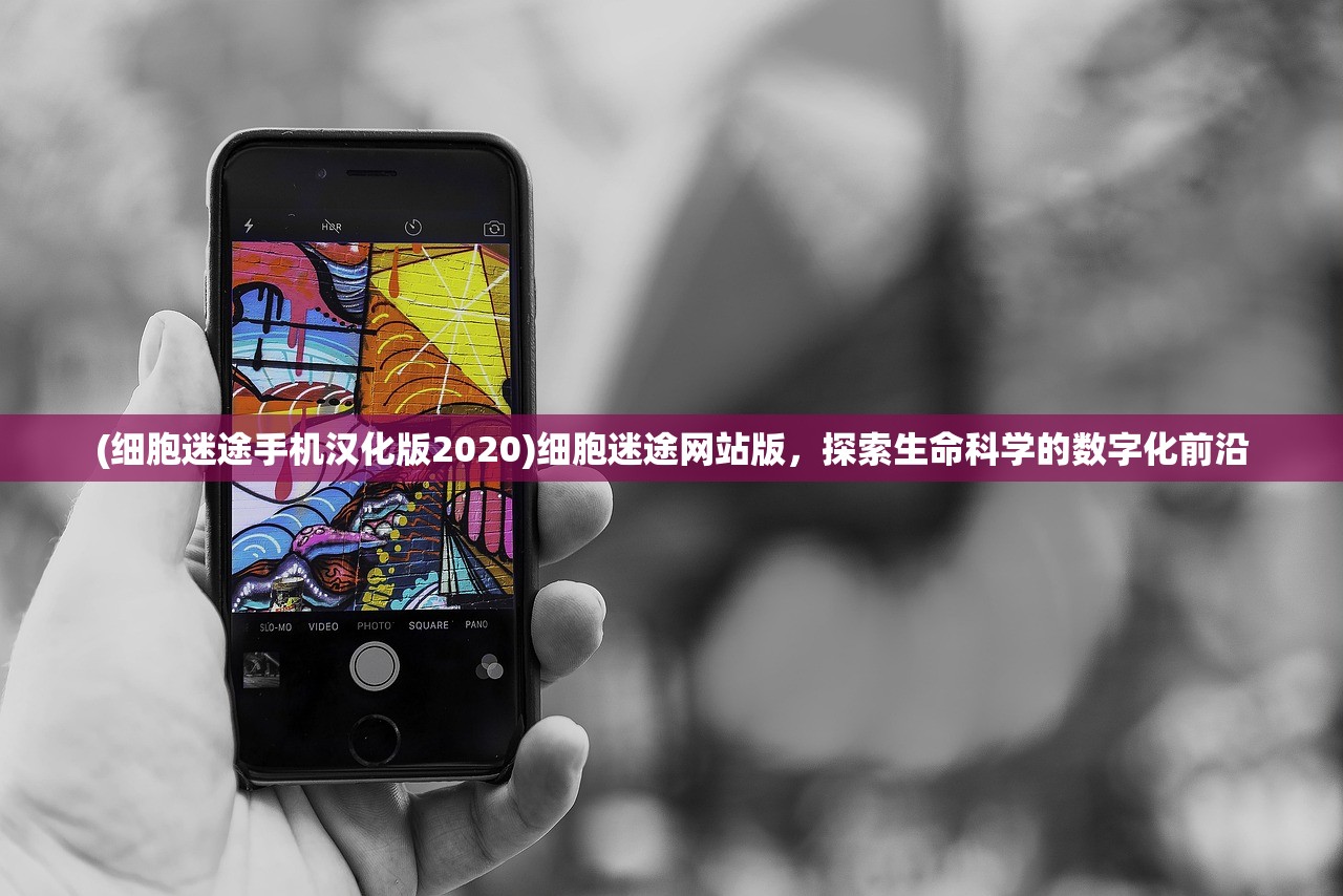 (细胞迷途手机汉化版2020)细胞迷途网站版，探索生命科学的数字化前沿