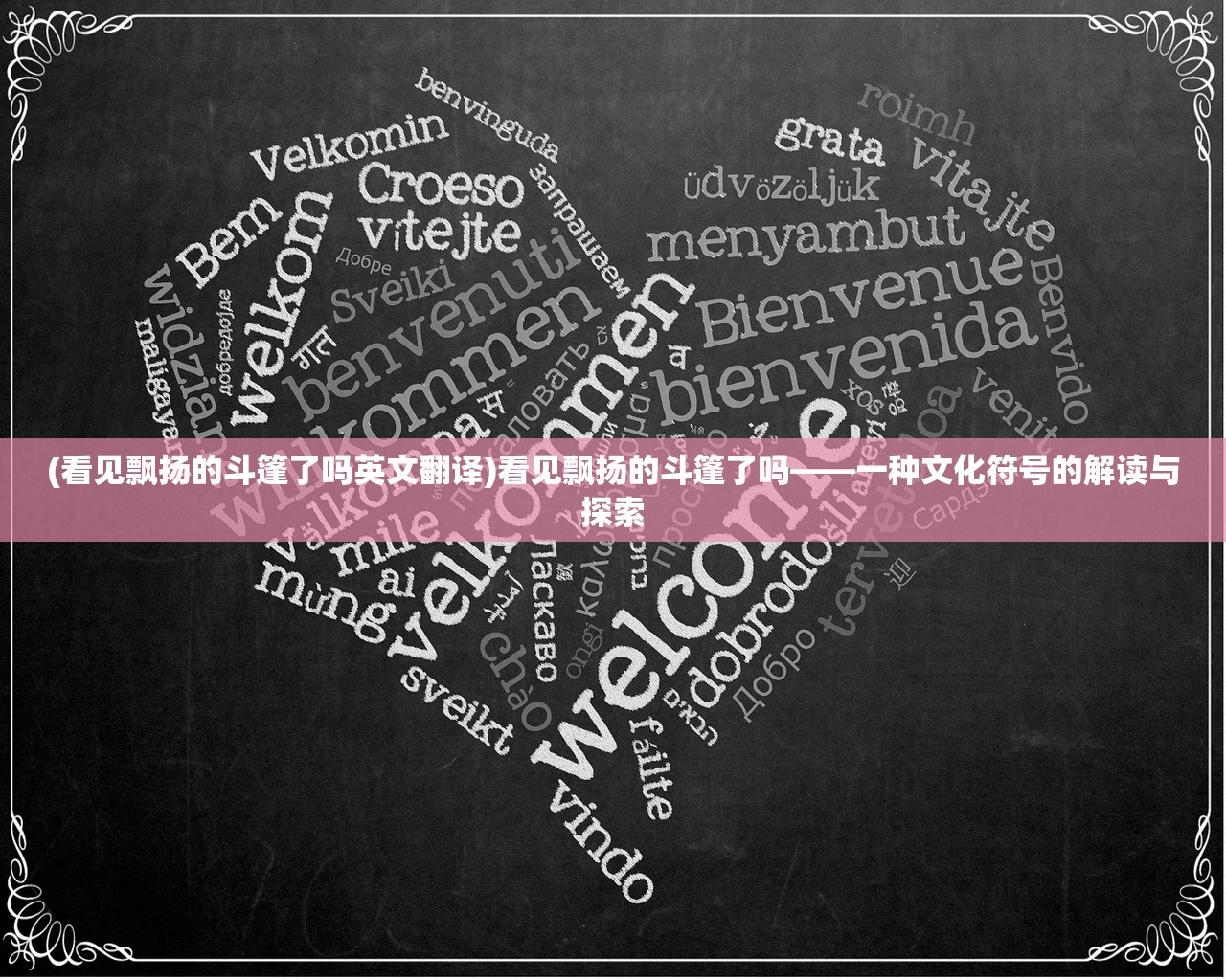 (看见飘扬的斗篷了吗英文翻译)看见飘扬的斗篷了吗——一种文化符号的解读与探索