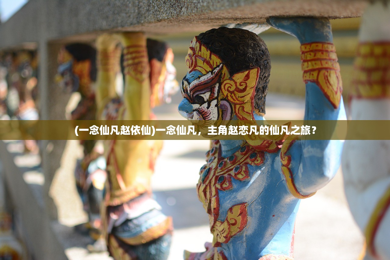 (一念仙凡赵依仙)一念仙凡，主角赵恋凡的仙凡之旅？