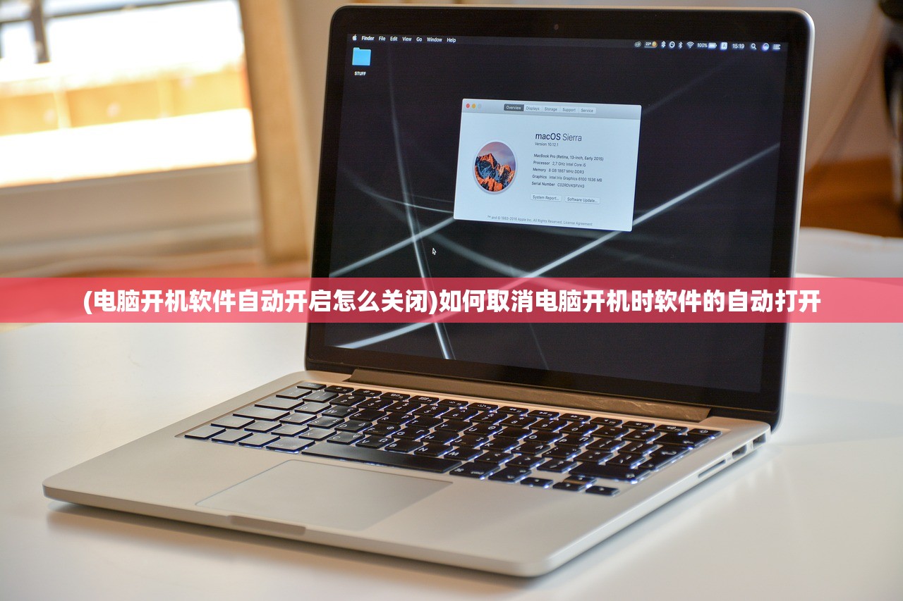 (电脑开机软件自动开启怎么关闭)如何取消电脑开机时软件的自动打开