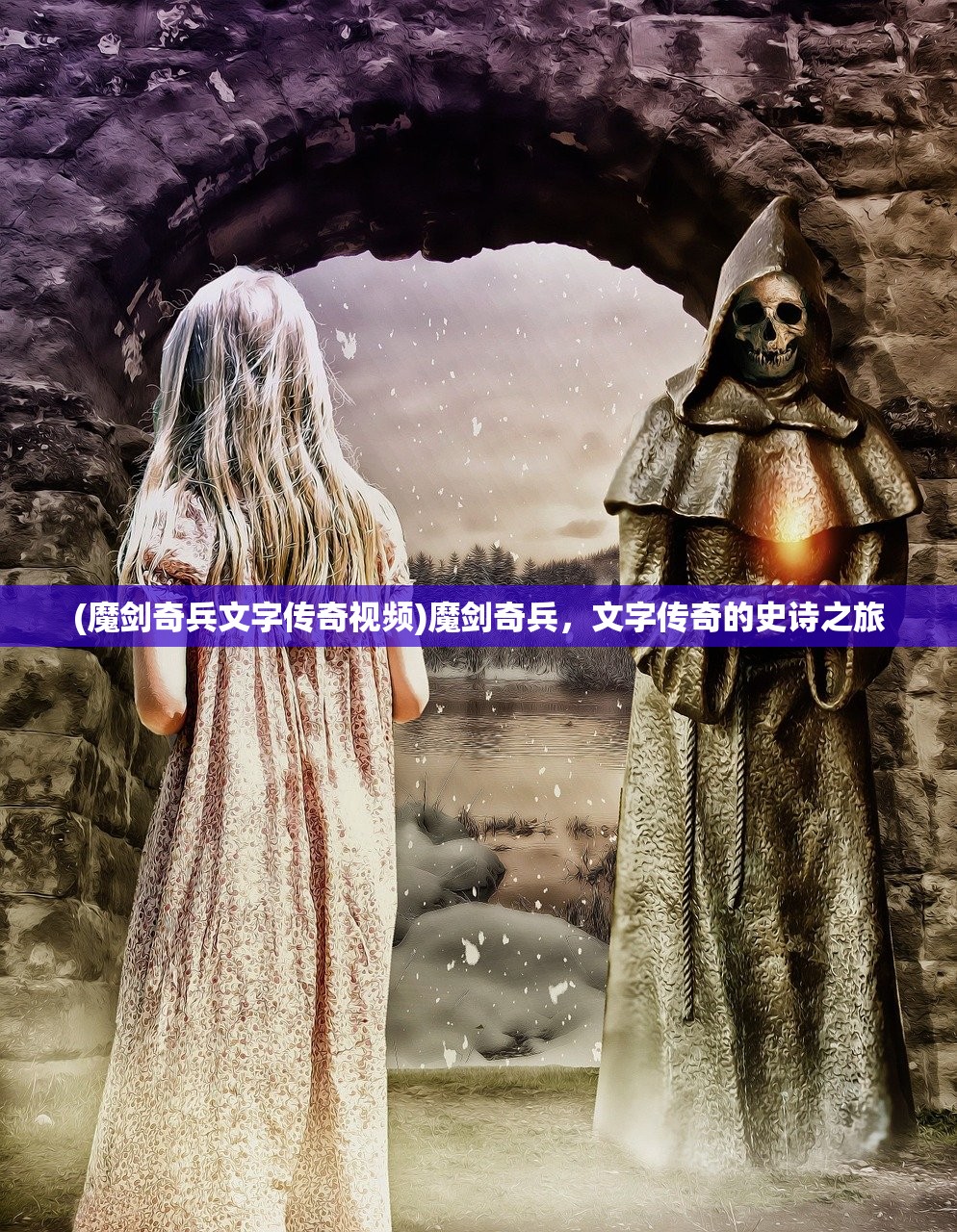 (魔剑奇兵文字传奇视频)魔剑奇兵，文字传奇的史诗之旅