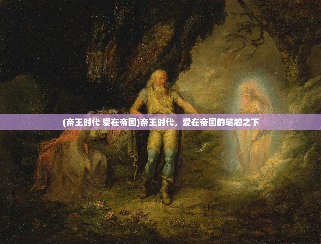 (帝王时代 爱在帝国)帝王时代，爱在帝国的笔触之下