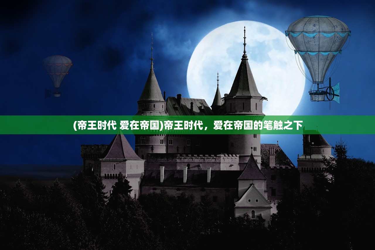 (帝王时代 爱在帝国)帝王时代，爱在帝国的笔触之下